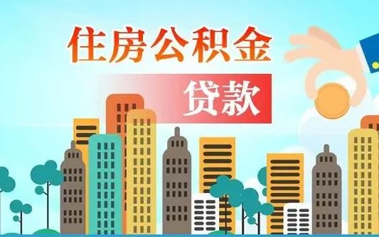 中国香港旧房子装修可以用公积金吗（旧房装修能用住房公积金吗）